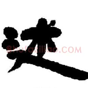 述