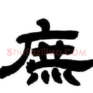 庶