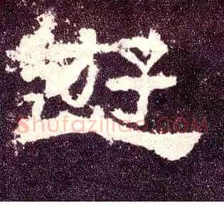 游