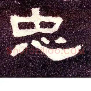 忠