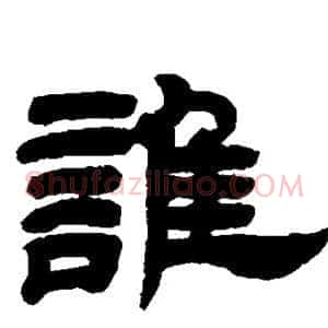 谁