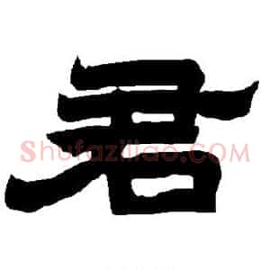君