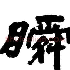 瞬