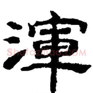 浑