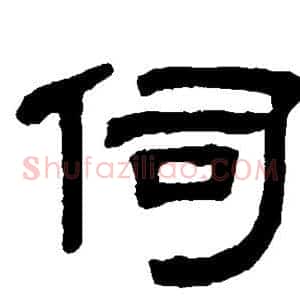 伺