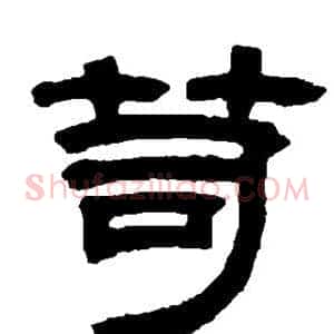 笥