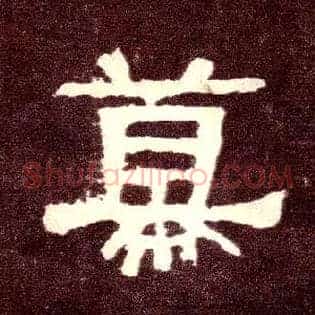 幕