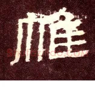 帷