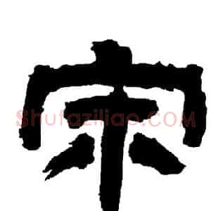 宋
