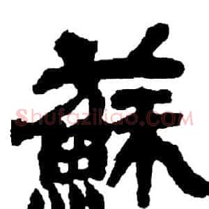 蘇