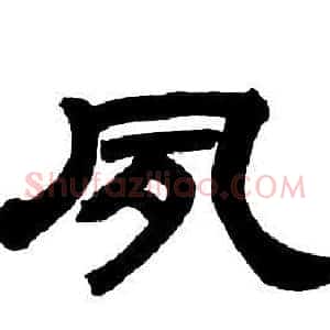 夙