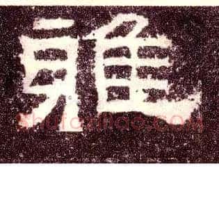 雅