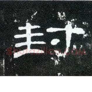 封