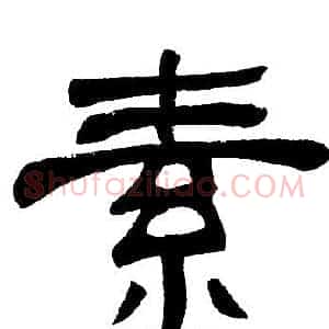 素