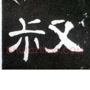 叔