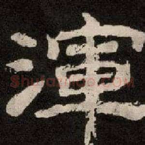 渾