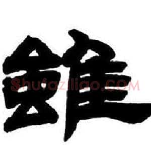 雖