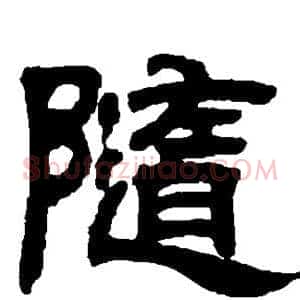 随