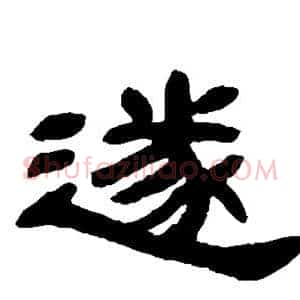 遂