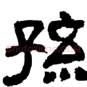 孙