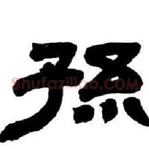 孫