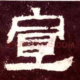 宣