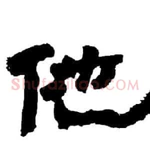 他