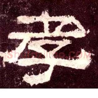 孝