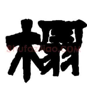 榻