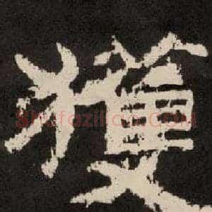 獲