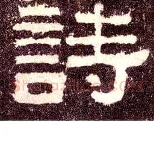 诗