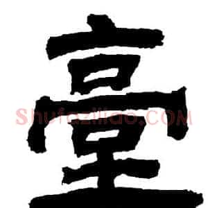 臺