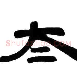 太