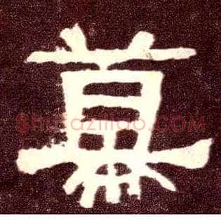 幕