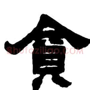 貪
