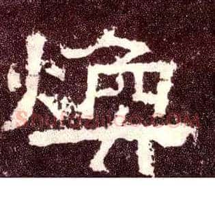 焕