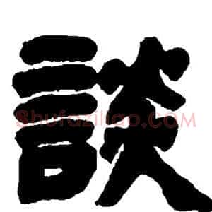 谈