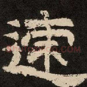 迹