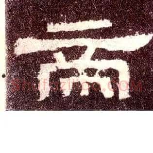 帝