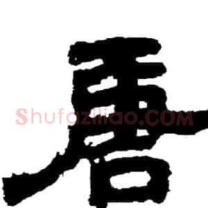唐