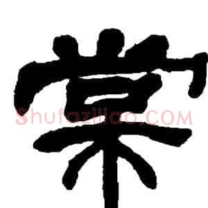 棠