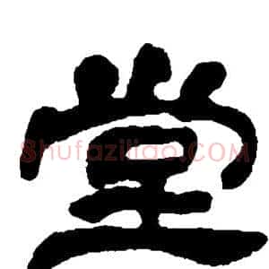 堂