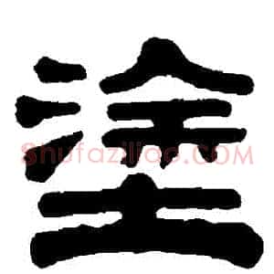 塗