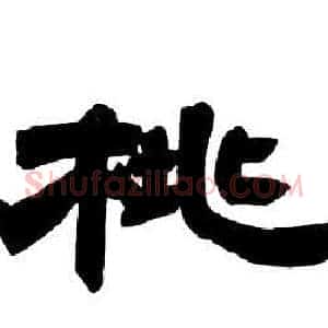 桃