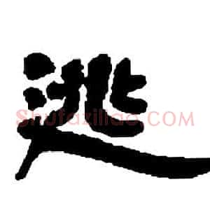 逃