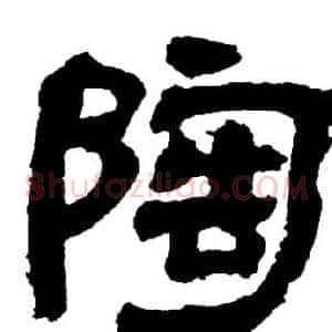 陶