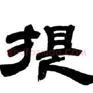 提