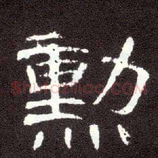 勋