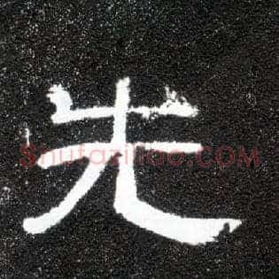 先