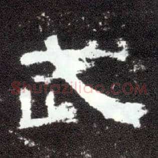 武